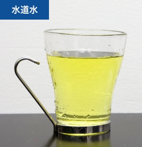 水道水