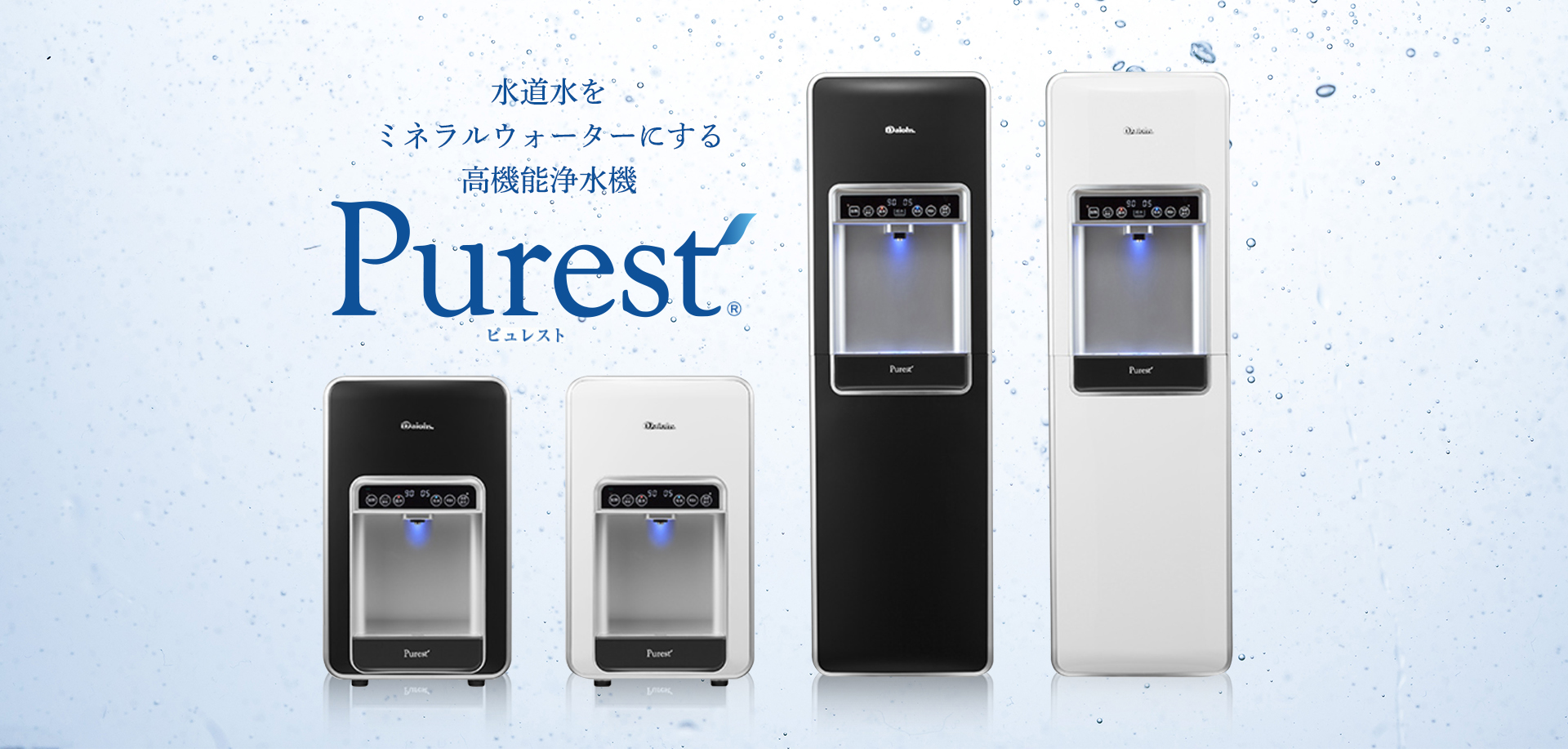水道水をミネラルウォーターにする高機能浄水機