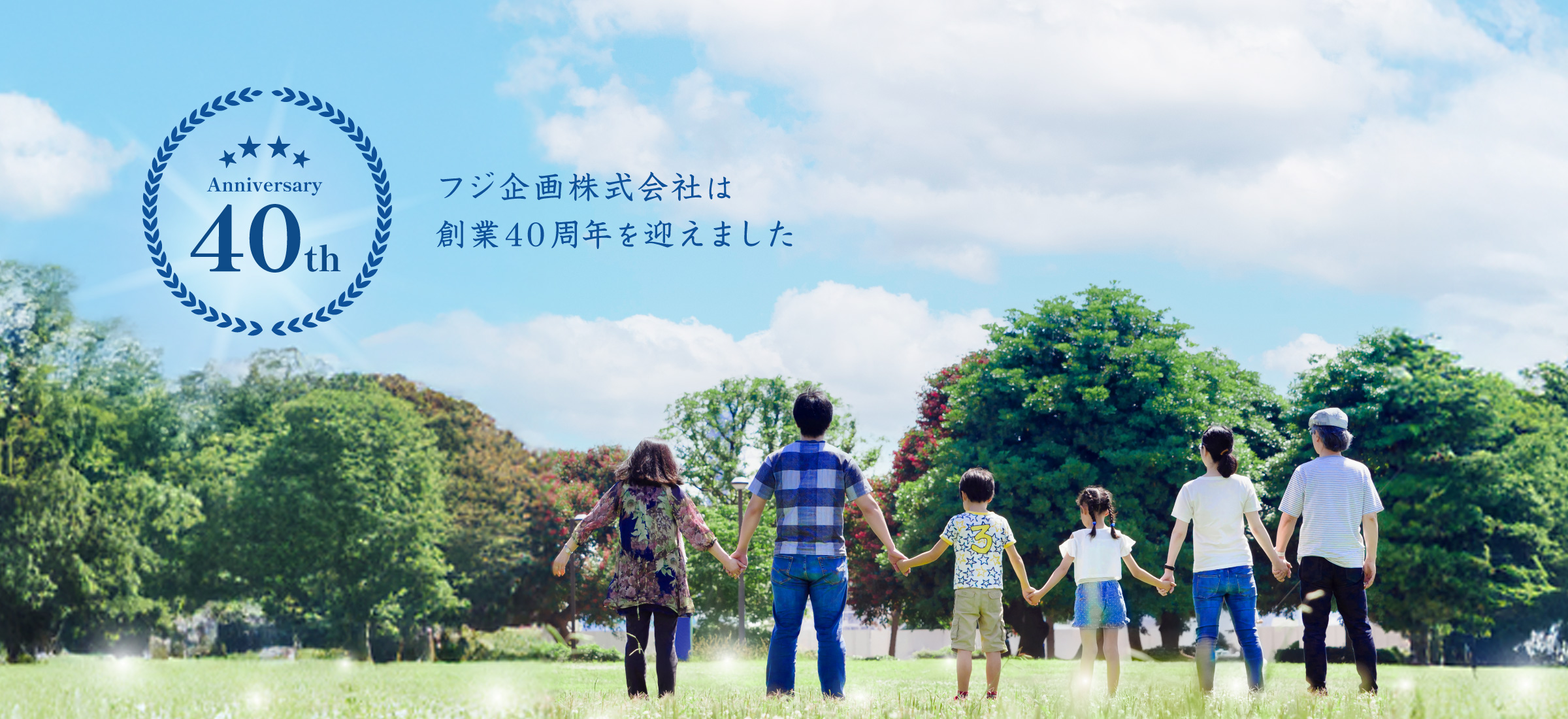 フジ企画株式会社は創業40周年を迎えました